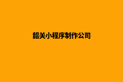 韶关小程序制作价格(韶关小程序制作公司)