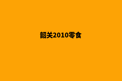 韶关新零售小程序开发(韶关2010零食)