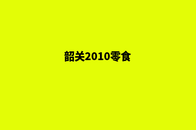 韶关新零售小程序设计(韶关2010零食)