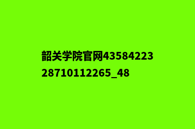 韶关学校网站开发多少钱(韶关学院官网4358422328710112265.4860.91785223)