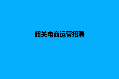 韶关营销网站制作价格(韶关电商运营招聘)