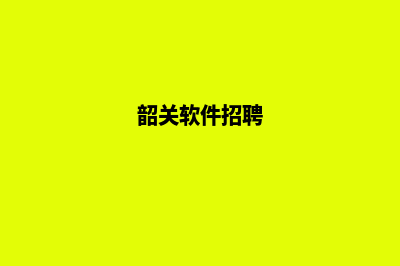 韶关制作app公司(韶关软件招聘)