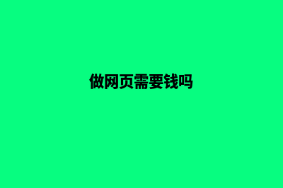 韶关制作网页要多少钱(做网页需要钱吗)