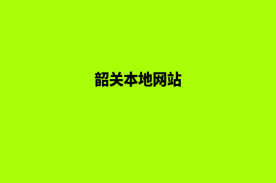 韶关制作网站价格(韶关本地网站)