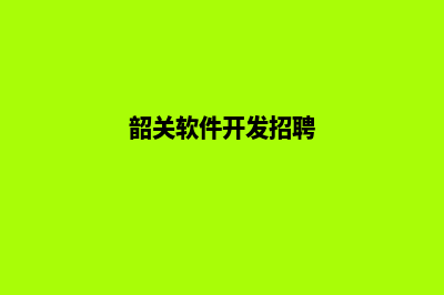 韶关专业app开发(韶关软件开发招聘)