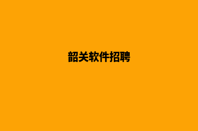 韶关专业app设计(韶关软件招聘)