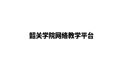 韶关专业网页设计多少钱(韶关学院网络教学平台)