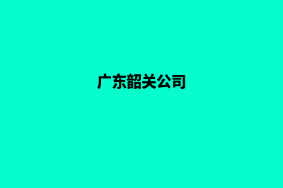 韶关做公司网站费用(广东韶关公司)