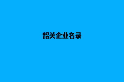 韶关做企业网站报价(韶关企业名录)