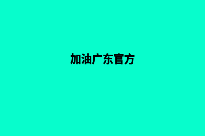 加油韶关app(加油广东官方)