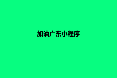 加油韶关app开发(加油广东小程序)