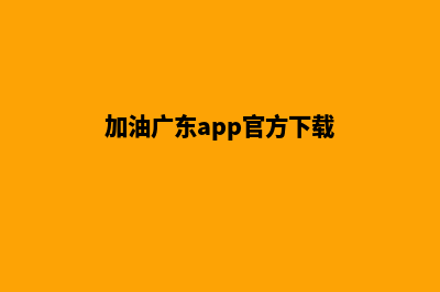 加油韶关app开发费用(加油广东app官方下载)