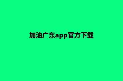 加油韶关app开发哪家公司好(加油广东app官方下载)