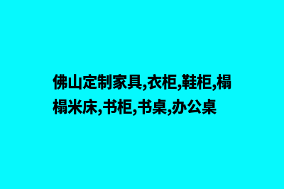 佛山app定制排名(佛山定制家具,衣柜,鞋柜,榻榻米床,书柜,书桌,办公桌)