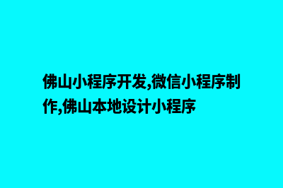 佛山app商城开发(佛山小程序开发,微信小程序制作,佛山本地设计小程序)