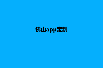 佛山app商城设计(佛山app定制)