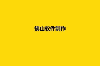 佛山app设计企业(佛山软件制作)