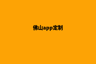 佛山app制作低价格(佛山app定制)