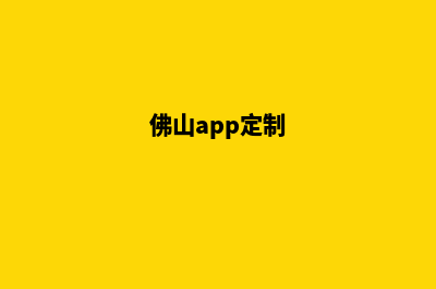 佛山app制作机构(佛山app定制)