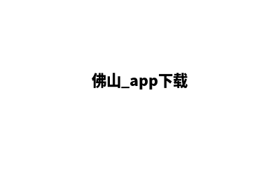 佛山app制作价格(佛山 app下载)