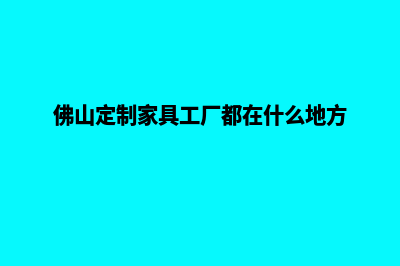 佛山定制企业网站多少钱(佛山定制家具工厂都在什么地方)