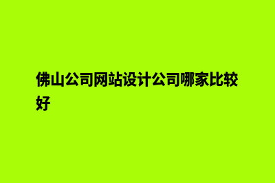 佛山公司网站设计价格(佛山公司网站设计公司哪家比较好)