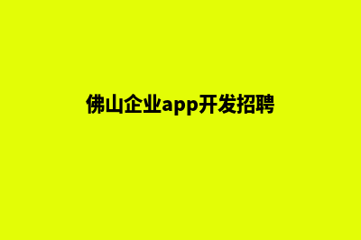 佛山企业app定制(佛山企业网站模板建站)