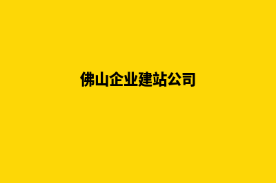 佛山企业建网站一般要多少钱(佛山企业建站公司)