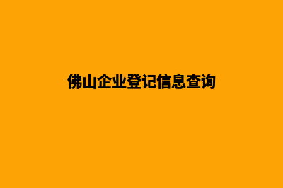 佛山企业网页重做多少钱(佛山企业登记信息查询)