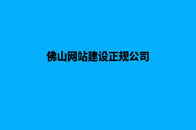 佛山企业网站制作费用(佛山网站建设正规公司)