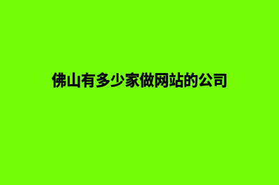 佛山企业做网站服务报价(佛山有多少家做网站的公司)