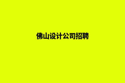 佛山设计app公司(佛山设计公司招聘)