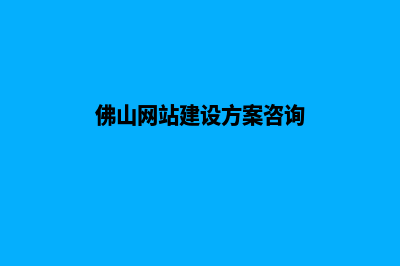 佛山网页改版升级(佛山网站建设方案咨询)