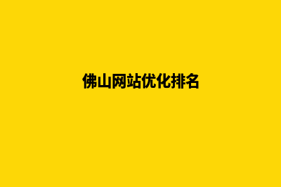 佛山网页改版收费(佛山网站优化排名)