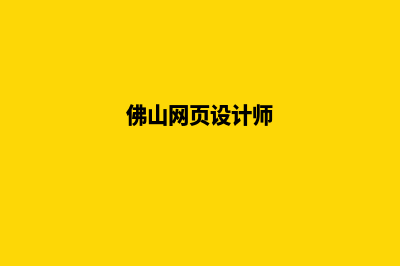 佛山网页设计报价方案(佛山网页设计师)