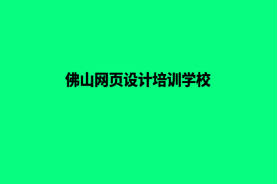 佛山网页设计多少钱(佛山网页设计培训学校)