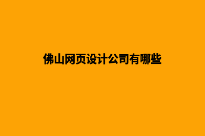 佛山网页设计公司哪里有(佛山网页设计公司有哪些)