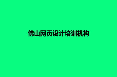 佛山网页设计价格(网页设计收费标准)