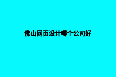 佛山网页设计哪家专业(佛山网页设计哪个公司好)