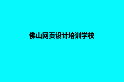 佛山网页设计一般多少钱(佛山网页设计培训学校)