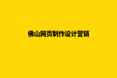 佛山网页制作7个基本流程(佛山网页制作设计营销)