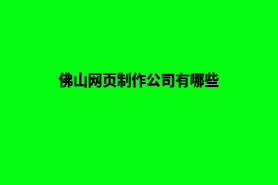 佛山网页制作公司哪家好(佛山正规制作网站公司)