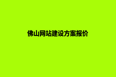 佛山网站开发流程有哪些(佛山网站建设方案报价)