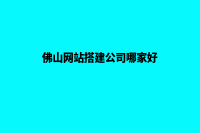 佛山网站开发收费(佛山网站搭建公司哪家好)