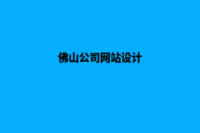 佛山网站设计价格多少钱(佛山网站设计搭建)