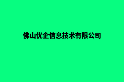 佛山网站搜索优化(佛山优企信息技术有限公司)