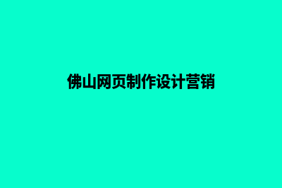 佛山网站制作费用多少钱(佛山网页制作设计营销)