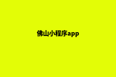 佛山微信小程序制作(佛山小程序app)