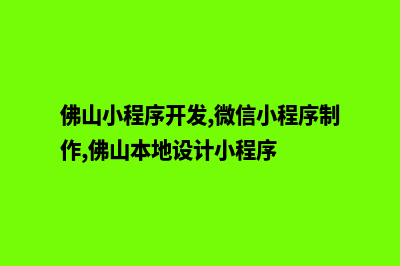 佛山小程序(佛山小程序开发,微信小程序制作,佛山本地设计小程序)