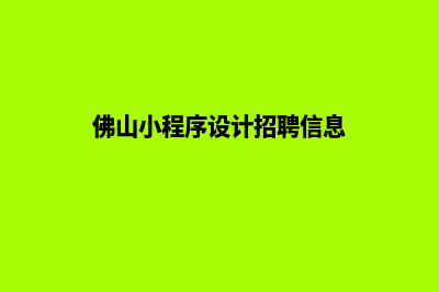 佛山小程序设计报价(佛山小程序设计招聘信息)